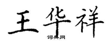 丁謙王華祥楷書個性簽名怎么寫