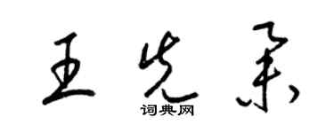 梁錦英王先舉草書個性簽名怎么寫