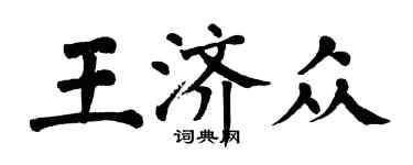 翁闓運王濟眾楷書個性簽名怎么寫