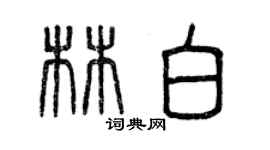 曾慶福林白篆書個性簽名怎么寫