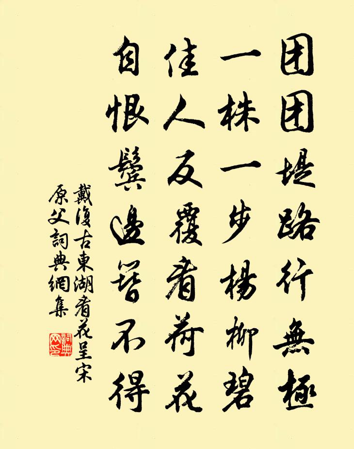 戴復古東湖看花呈宋原父書法作品欣賞