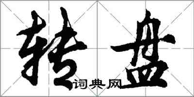 胡問遂轉盤行書怎么寫