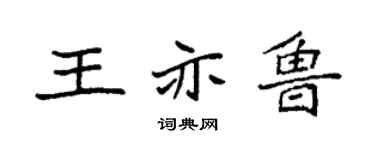 袁強王亦魯楷書個性簽名怎么寫