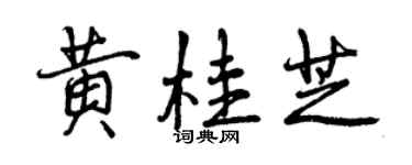 曾慶福黃桂芝行書個性簽名怎么寫
