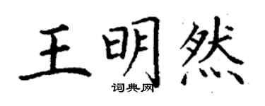 丁謙王明然楷書個性簽名怎么寫