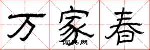 曾慶福萬家春隸書怎么寫