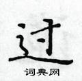 黃華生寫的硬筆楷書過