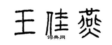 曾慶福王佳燕篆書個性簽名怎么寫