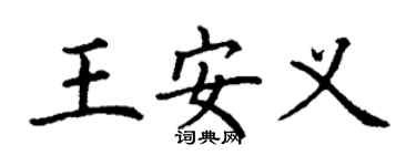 丁謙王安義楷書個性簽名怎么寫