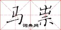 黃華生馬祟楷書怎么寫