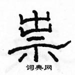 駱恆光寫的硬筆隸書祟