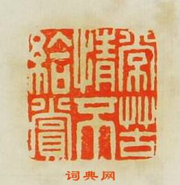 文彭的篆刻印章常苦情不給賞