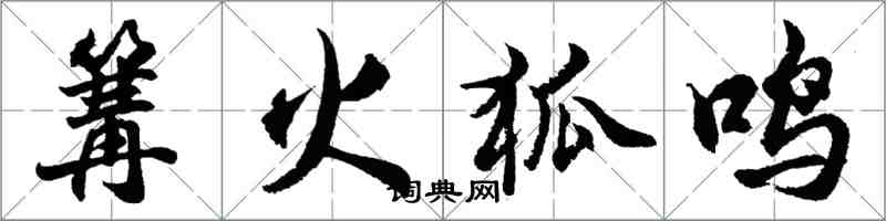 胡問遂篝火狐鳴行書怎么寫