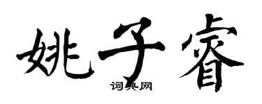 翁闓運姚子睿楷書個性簽名怎么寫