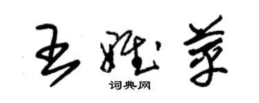 朱錫榮王雅苹草書個性簽名怎么寫