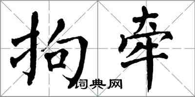 翁闓運拘牽楷書怎么寫