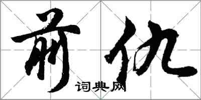 胡問遂前仇行書怎么寫