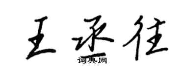 王正良王丞往行書個性簽名怎么寫