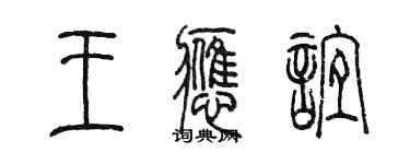 陳墨王應誼篆書個性簽名怎么寫