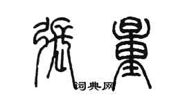 陳墨張量篆書個性簽名怎么寫