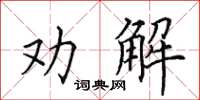 田英章勸解楷書怎么寫