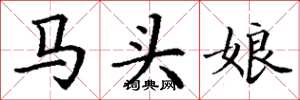 丁謙馬頭娘楷書怎么寫