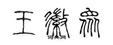 陳聲遠王徽眾篆書個性簽名怎么寫