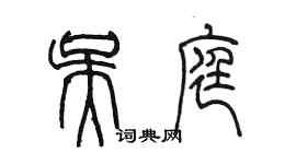 陳墨吳庭篆書個性簽名怎么寫