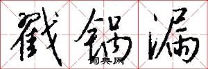 戳兒的意思_戳兒的解釋_國語詞典