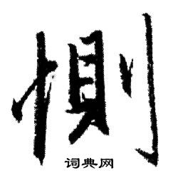 素草書書法_素字書法_草書字典