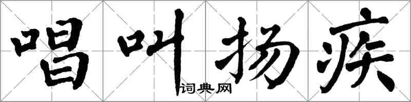 翁闓運唱叫揚疾楷書怎么寫