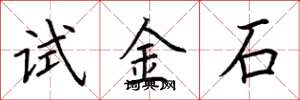 荊霄鵬試金石楷書怎么寫