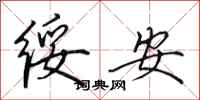 田英章綏安行書怎么寫