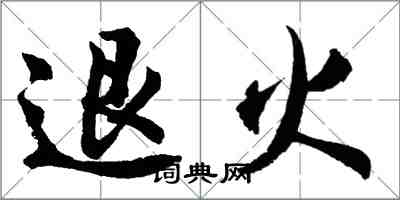 胡問遂退火行書怎么寫