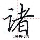 田英章寫的硬筆楷書諸