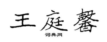 袁強王庭馨楷書個性簽名怎么寫