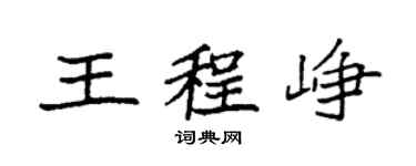 袁強王程崢楷書個性簽名怎么寫