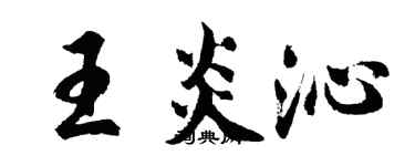 胡問遂王炎沁行書個性簽名怎么寫