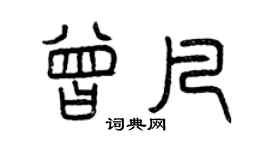 曾慶福曾凡篆書個性簽名怎么寫