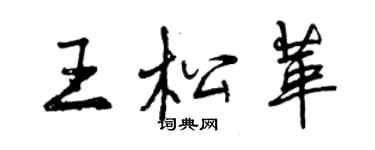 曾慶福王松革行書個性簽名怎么寫