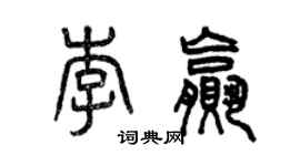 曾慶福李贏篆書個性簽名怎么寫