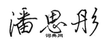 駱恆光潘思彤行書個性簽名怎么寫