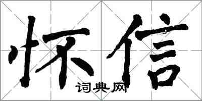翁闓運懷信楷書怎么寫
