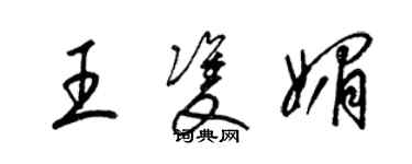 梁錦英王雙媚草書個性簽名怎么寫