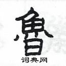 楊為國寫的硬筆隸書魯