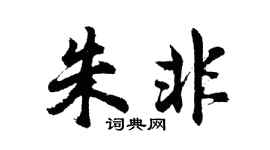胡問遂朱非行書個性簽名怎么寫