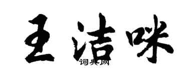 胡問遂王潔咪行書個性簽名怎么寫