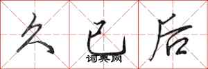 田英章久已後行書怎么寫