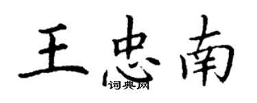 丁謙王忠南楷書個性簽名怎么寫