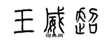曾慶福王威超篆書個性簽名怎么寫